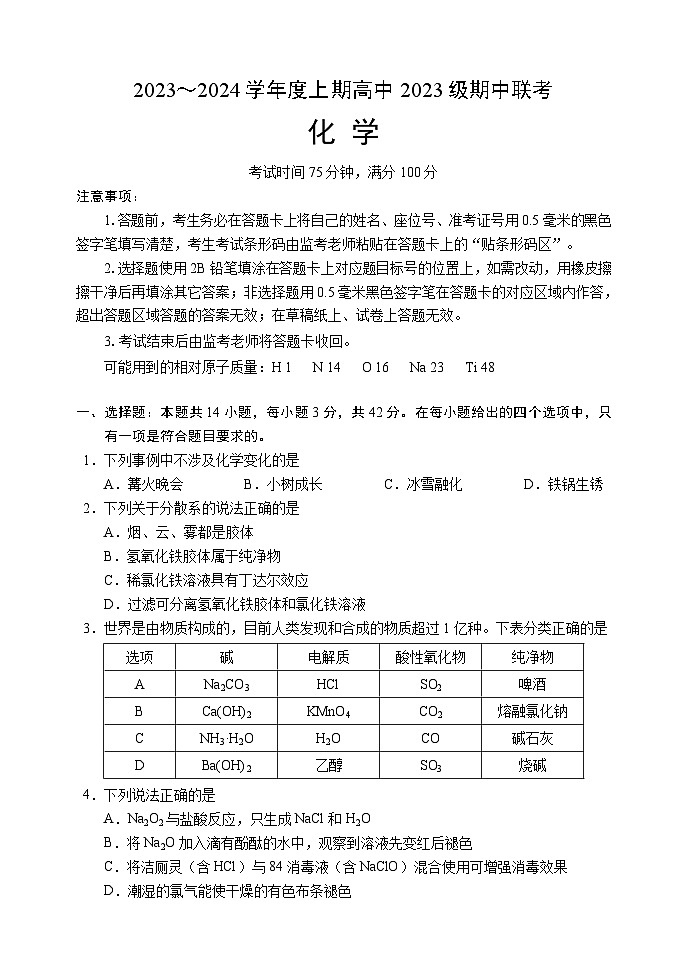 四川省成都市蓉城名校联盟2023-2024学年高一上学期期中联考试题化学(Word版附答案)01