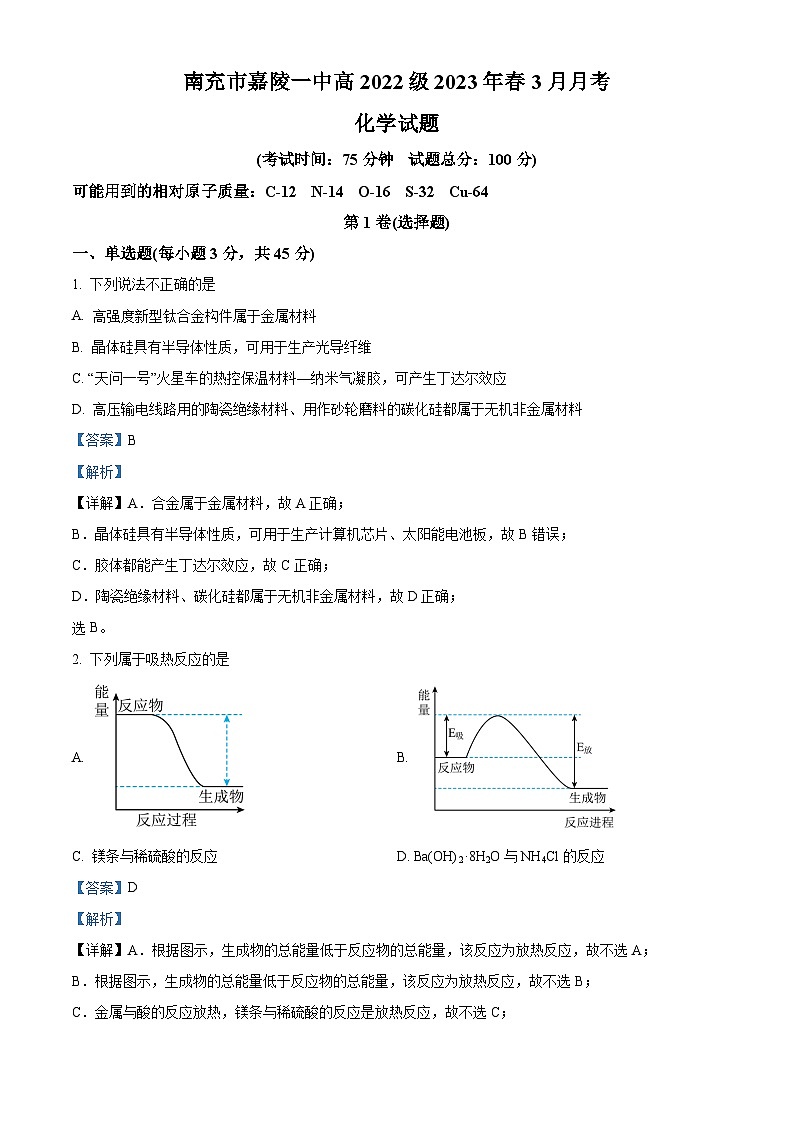 四川省南充市嘉陵第一中学2022-2023学年高一化学下学期3月月考试题(Word版附解析)第1页