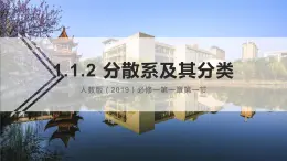 1.1.2.分散系与胶体课件2023-2024学年高一上学期人教版（2019）必修第一册