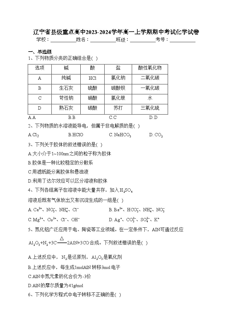 辽宁省县级重点高中2023-2024学年高一上学期期中考试化学试卷(含答案)01