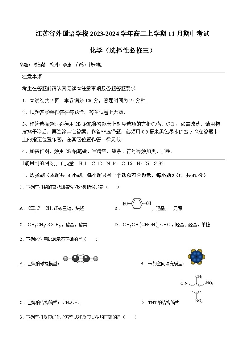 江苏省苏州市江苏省外国语学校2023-2024学年高二上学期11月期中考试化学试题(含答案)第1页