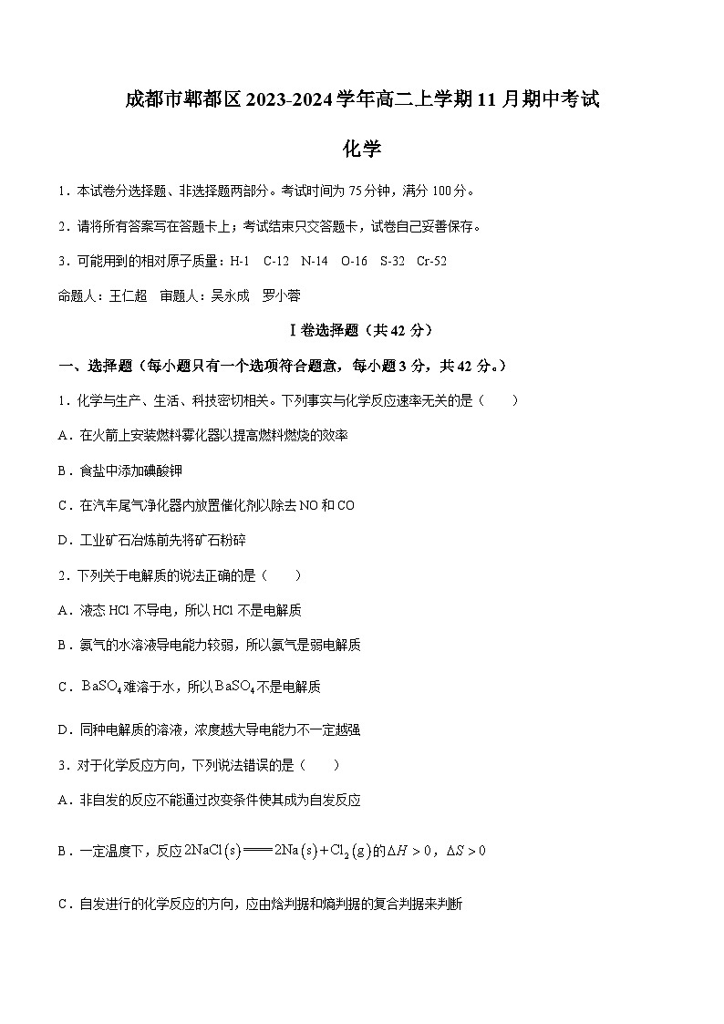 四川省成都市郫都区2023-2024学年高二上学期11月期中考试化学试题(含答案)第1页
