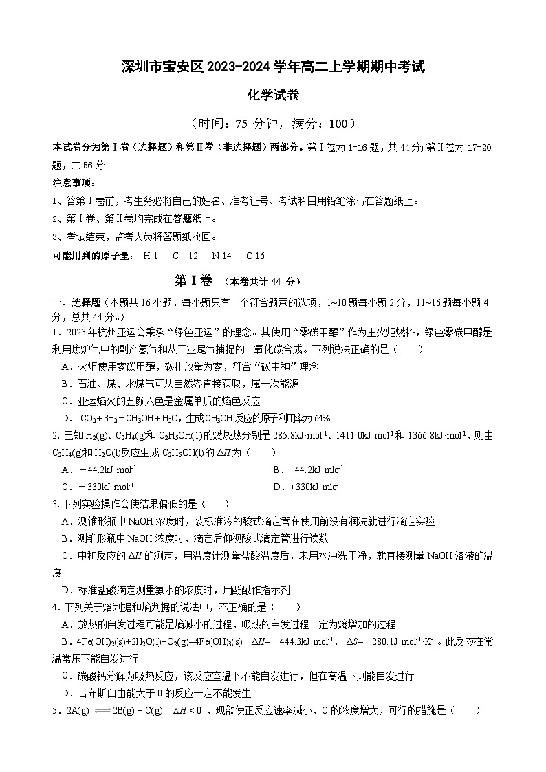 广东省深圳市宝安区2023-2024学年高二上学期期中考试化学试题第1页