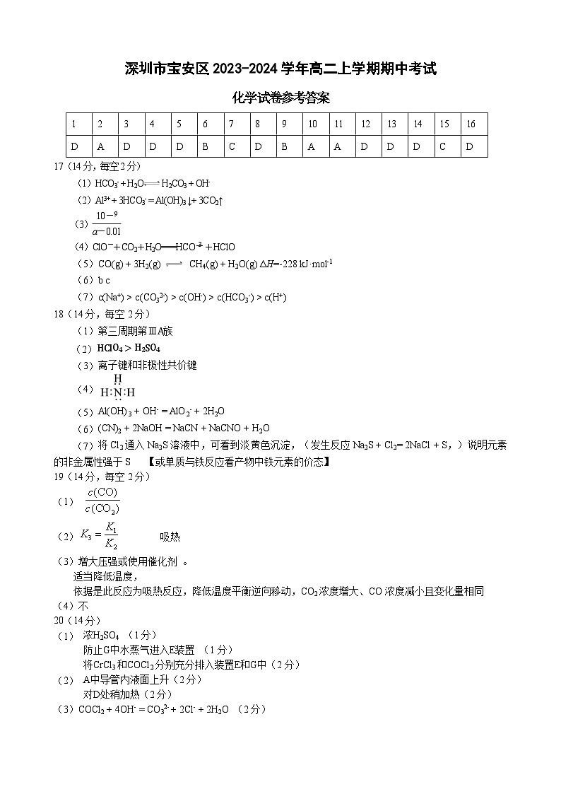 广东省深圳市宝安区2023-2024学年高二上学期期中考试化学试卷参考答案第1页