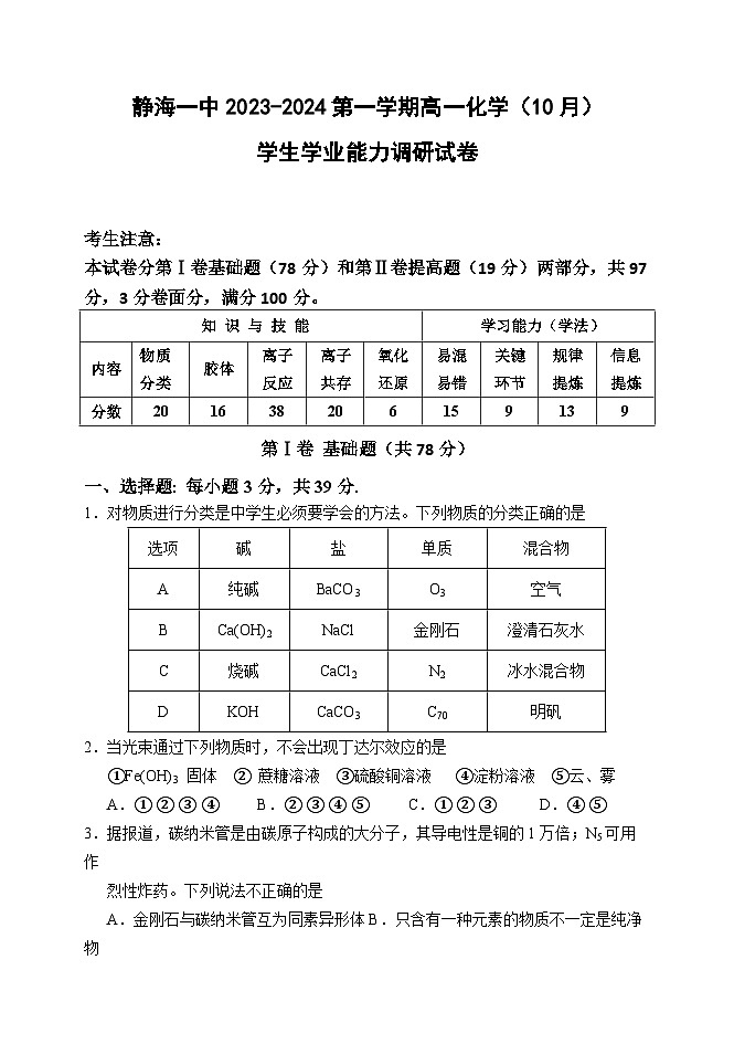 天津市静海区第一中学2023-2024学年高一化学上学期10月月考试题(Word版附答案)第1页