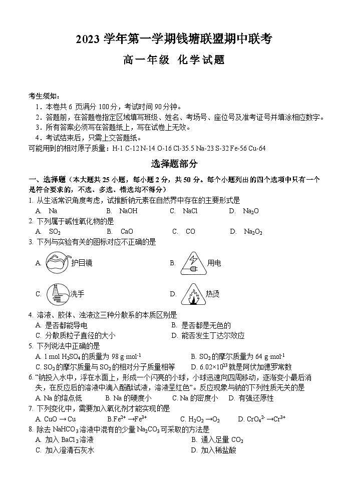 浙江省钱塘联盟2023-2024学年高一化学上学期期中联考试题(Word版附答案)第1页