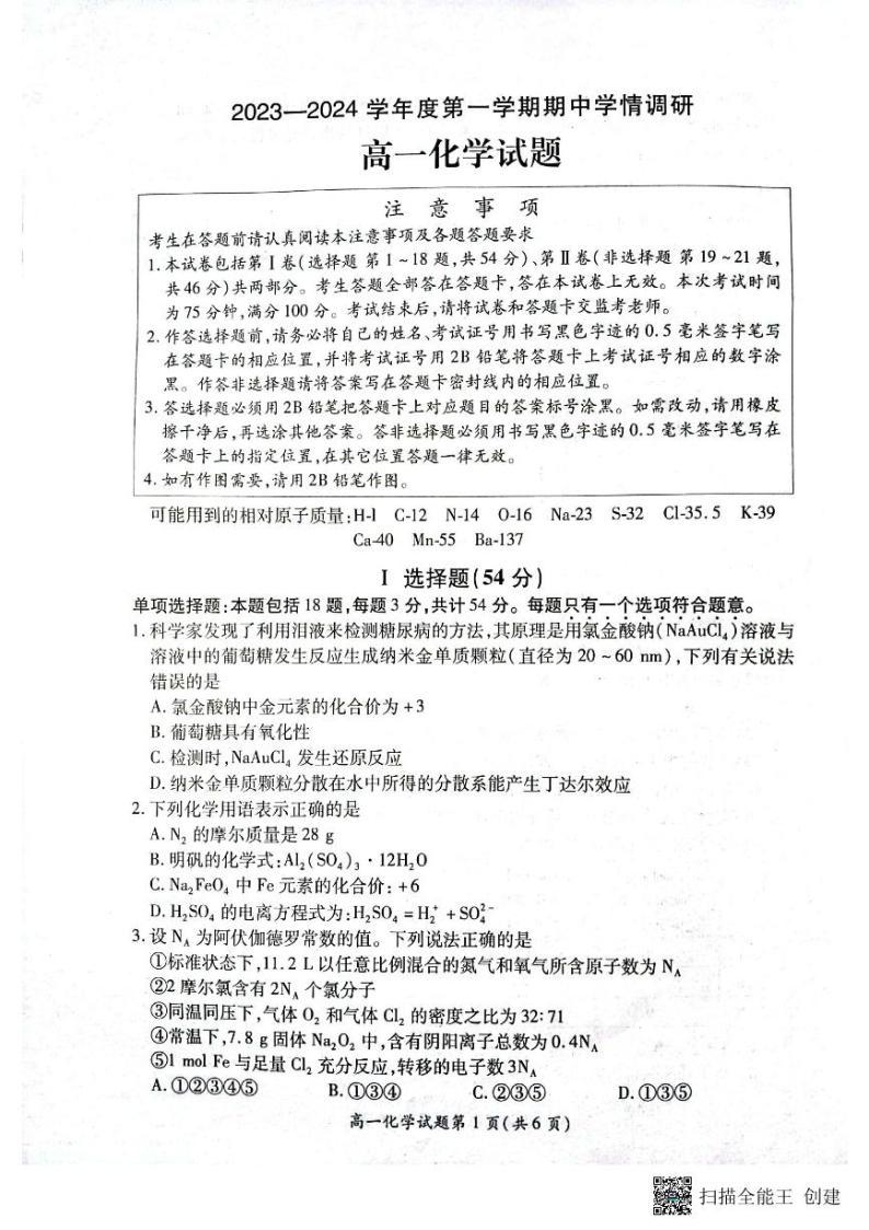 江苏省徐州市铜山区2023-2024学年高一上学期11月期中化学试题01