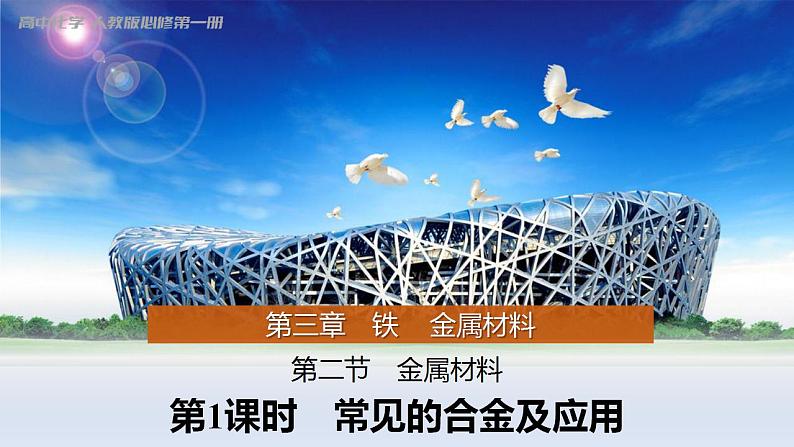 3.2.1 常见的合金及应用 课件 2023-2024学年高一上学期化学人教版(2019)必修101