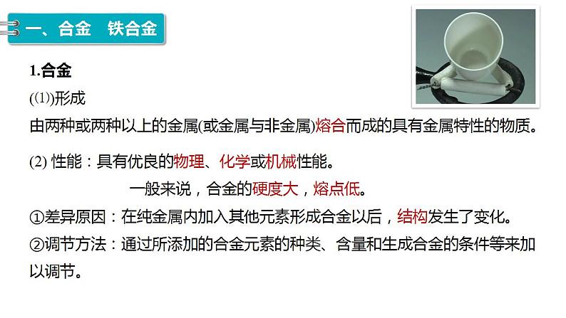 3.2.1 常见的合金及应用 课件 2023-2024学年高一上学期化学人教版(2019)必修104
