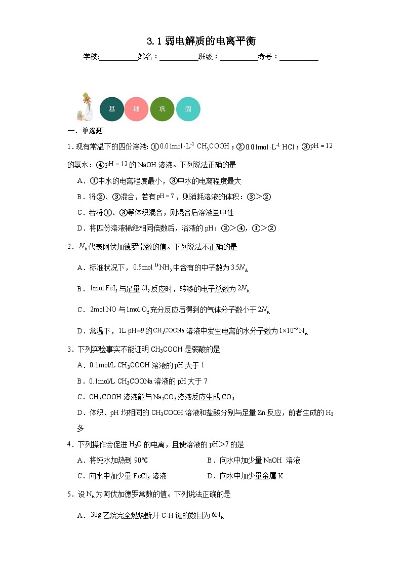 3.1弱电解质的电离平衡分层练习-2023-2024学年苏教版(2019)高中化学选择性必修101