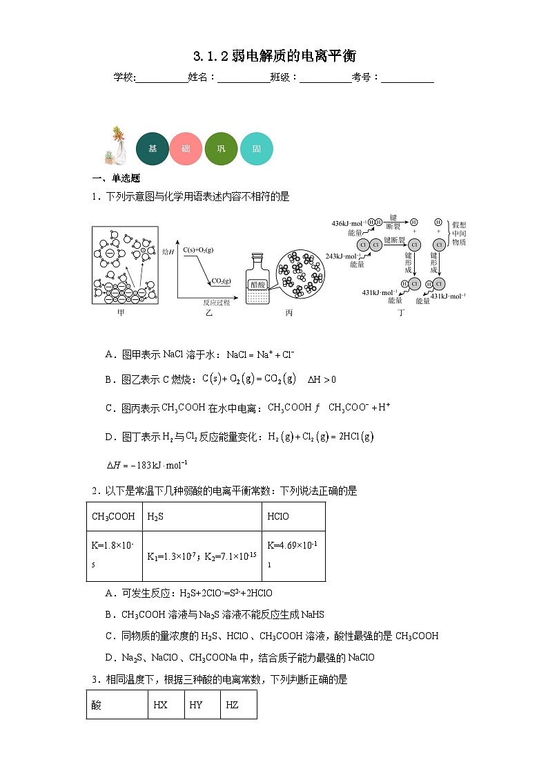 3.1.2弱电解质的电离平衡分层练习-2023-2024学年苏教版(2019)高中化学选择性必修1第1页