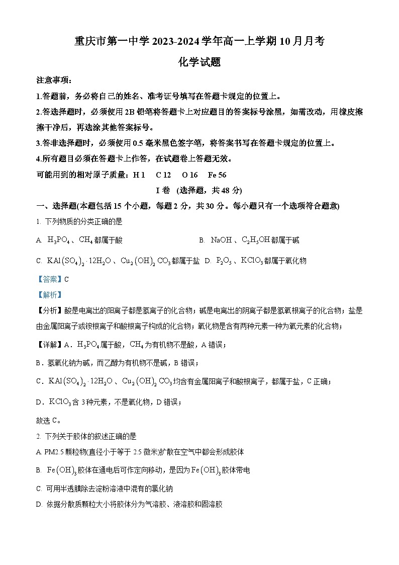 重庆市第一中学2023-2024学年高一化学上学期10月月考试题（Word版附解析）01