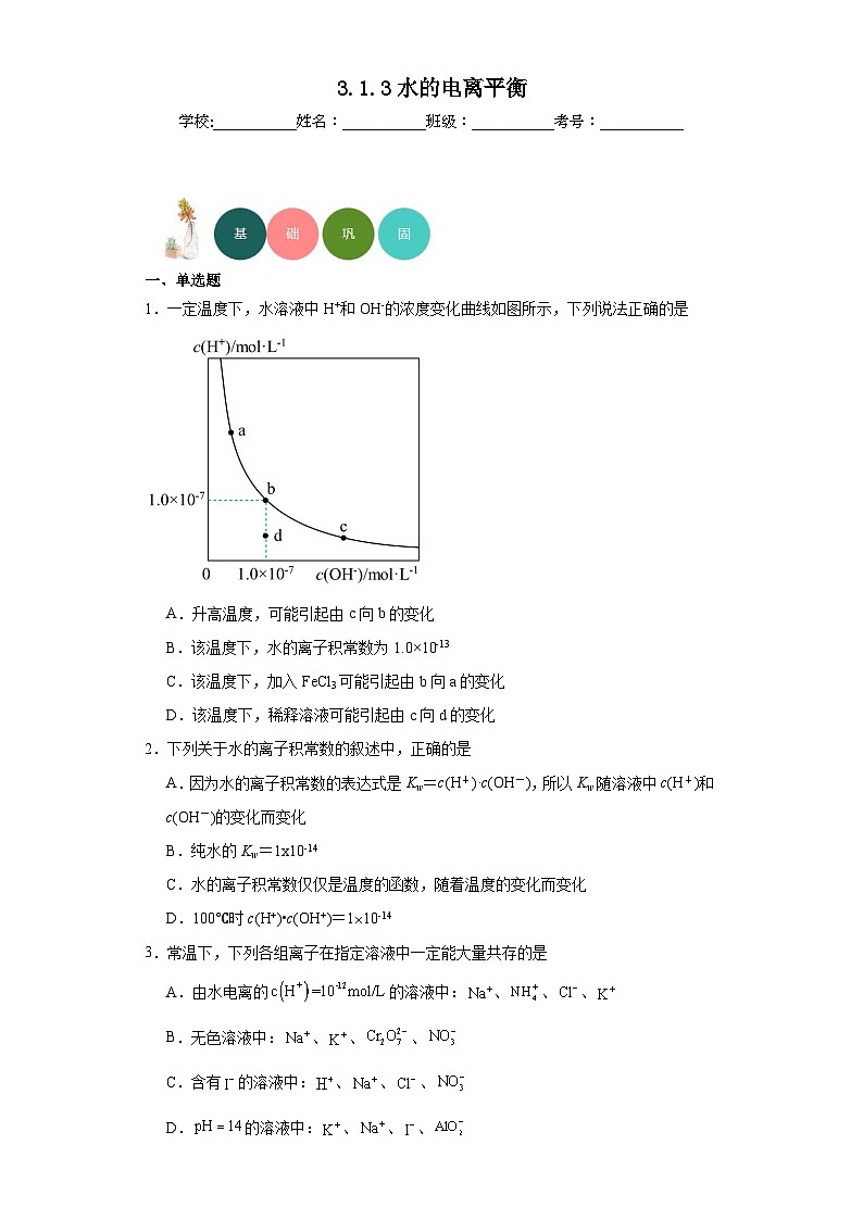 3.1.3水的电离平衡分层练习-2023-2024学年苏教版(2019)高中化学选择性必修101