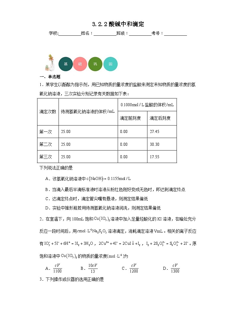 3.2.2酸碱中和滴定分层练习-2023-2024学年苏教版(2019)高中化学选择性必修101