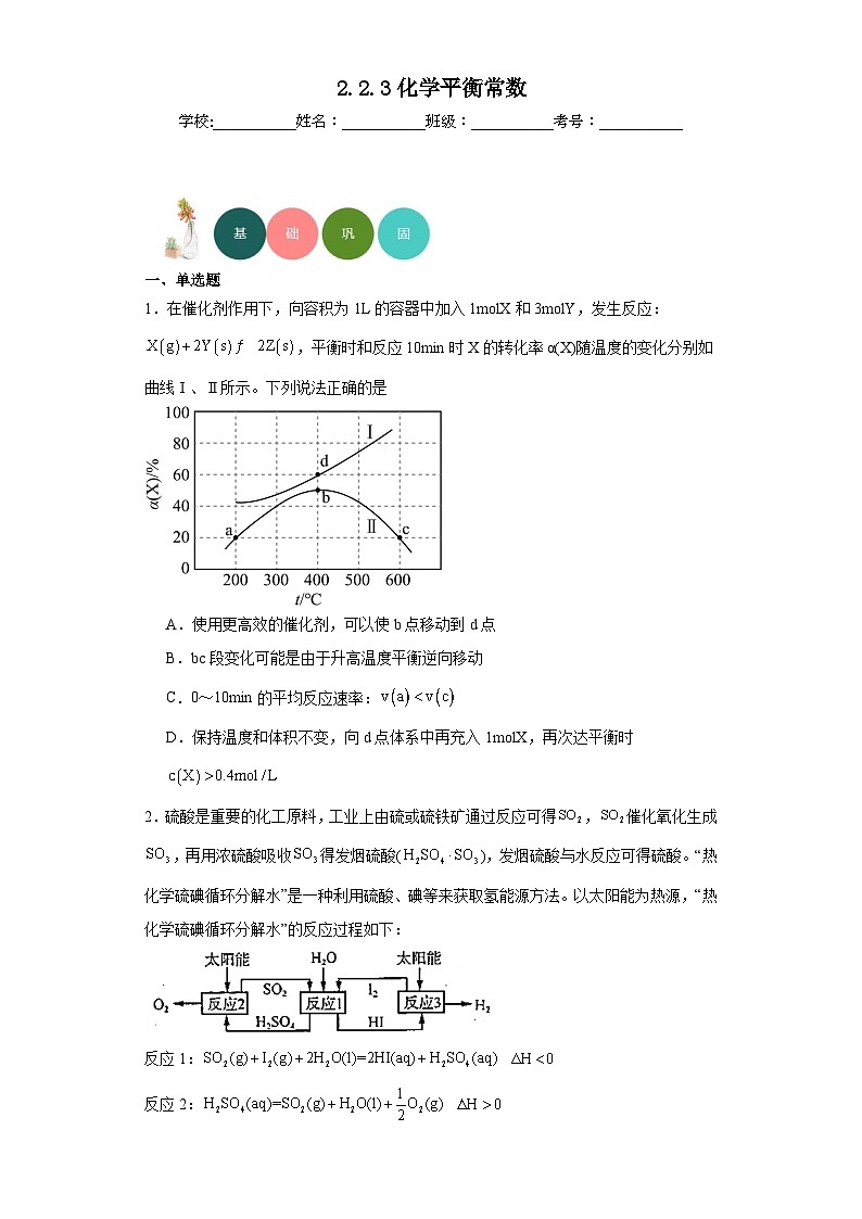2.2.3化学平衡常数分层练习-2023-2024学年苏教版(2019)高中化学选择性必修101