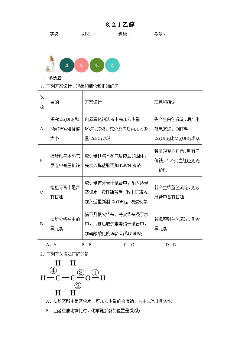 8.2.1乙醇分层练习-2023-2024学年苏教版(2019)高中化学必修第二册第1页
