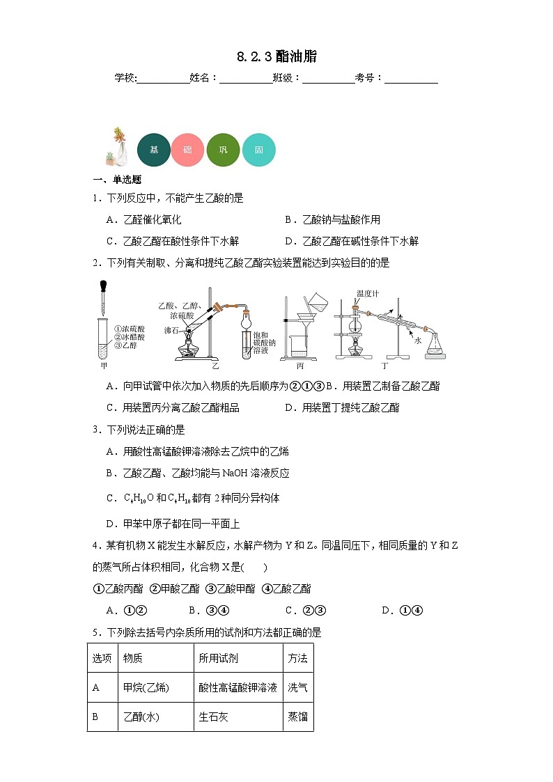 8.2.3酯油脂分层练习-2023-2024学年苏教版(2019)高中化学必修第二册第1页