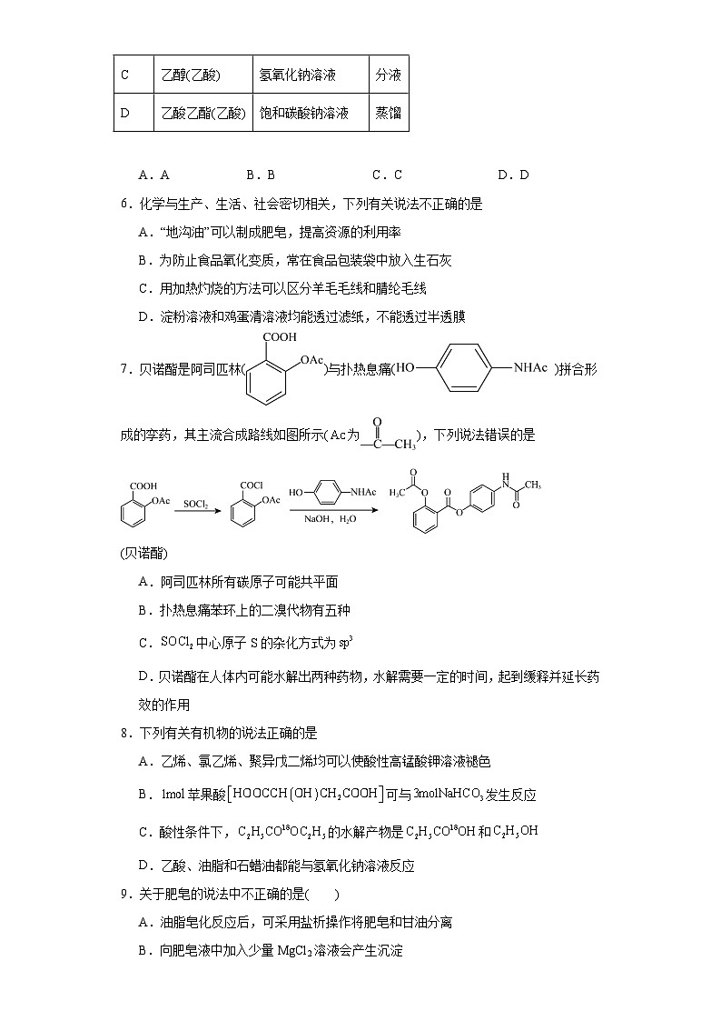 8.2.3酯油脂分层练习-2023-2024学年苏教版(2019)高中化学必修第二册第2页