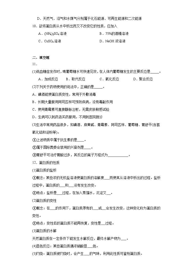 8.2.5蛋白质和氨基酸分层练习-2023-2024学年苏教版(2019)高中化学必修第二册03
