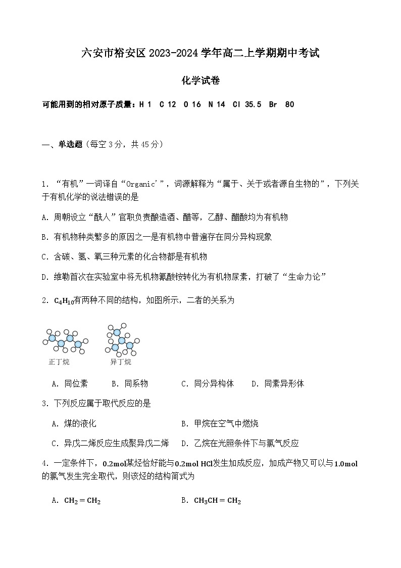 安徽省六安市裕安区2023-2024学年高二上学期期中考试化学试题（含答案）01