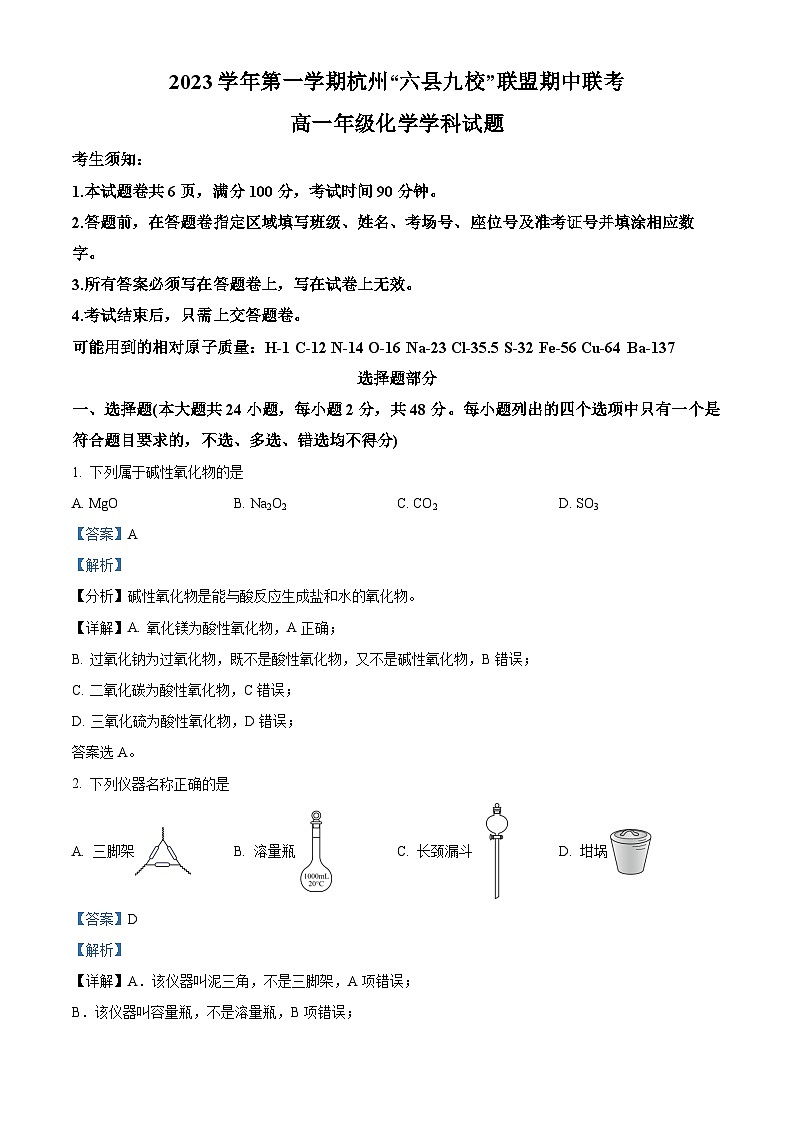 浙江省杭州市六县九校联盟2023-2024学年高一上学期期中联考化学试题+(解析版)01