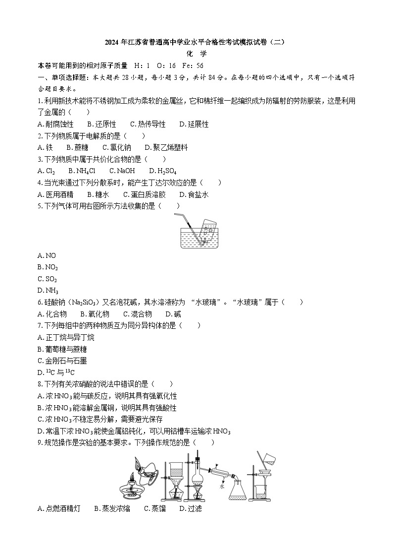2024年江苏省普通高中学业水平合格性考试模拟试卷（二）化学01