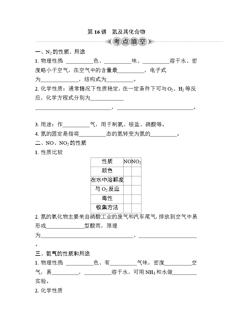 第16讲　氮及其化合物（含解析）-2024年江苏省普通高中学业水平合格性考试复习01