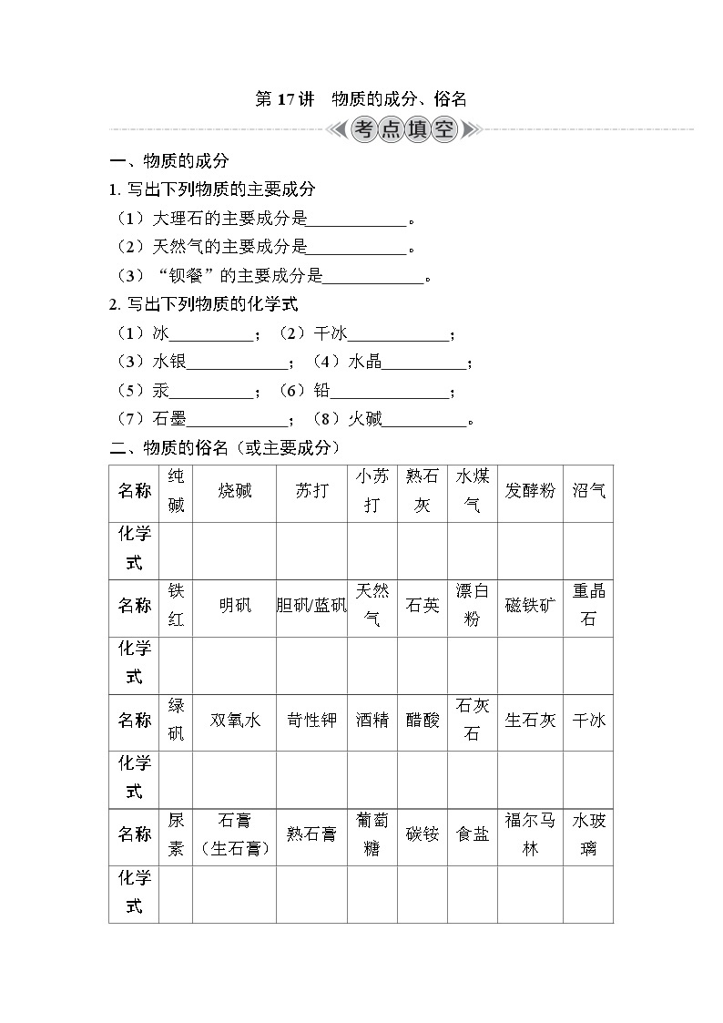 第17讲　物质的成分、俗名（含解析）-2024年江苏省普通高中学业水平合格性考试复习01