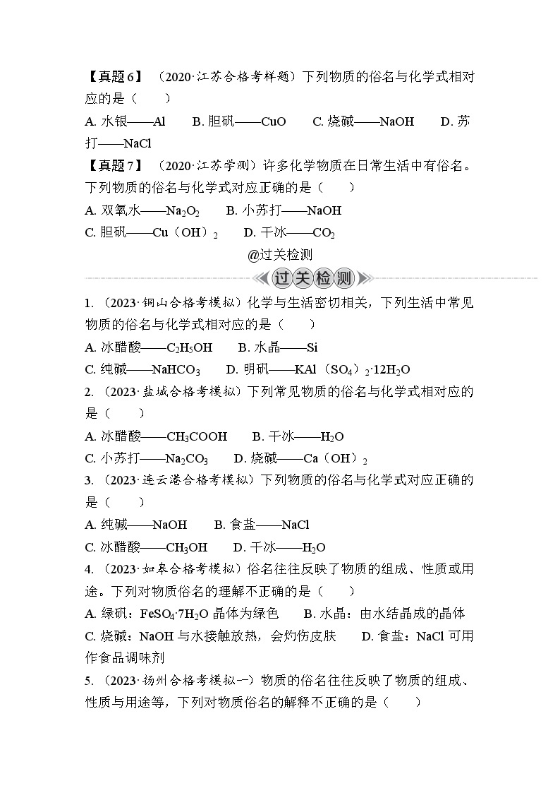 第17讲　物质的成分、俗名（含解析）-2024年江苏省普通高中学业水平合格性考试复习03