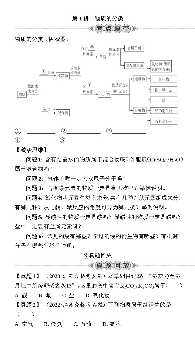 第1讲　物质的分类 学案（含解析）-2024年江苏省普通高中学业水平合格性考试复习01