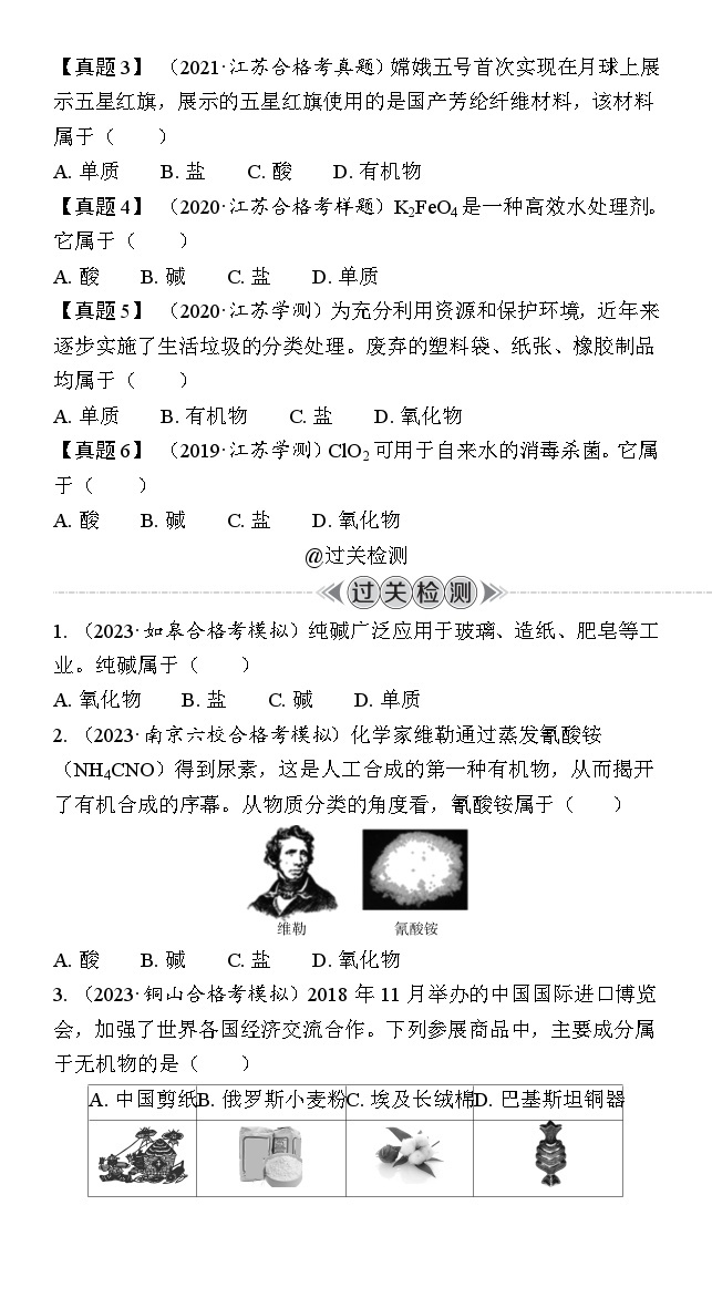 第1讲　物质的分类 学案（含解析）-2024年江苏省普通高中学业水平合格性考试复习02