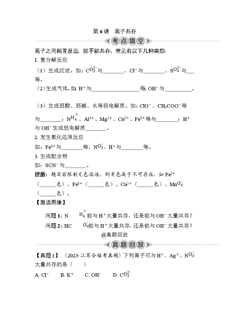 第6讲　离子共存（含解析）-2024年江苏省普通高中学业水平合格性考试复习01