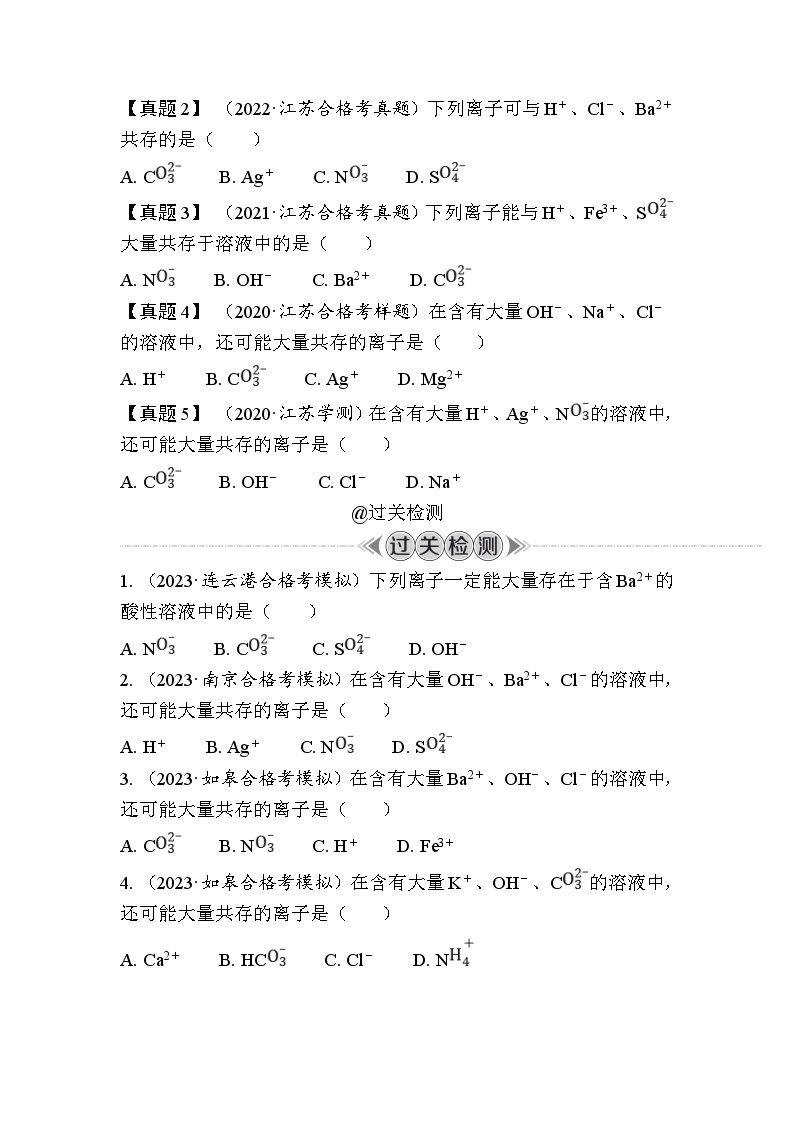 第6讲　离子共存（含解析）-2024年江苏省普通高中学业水平合格性考试复习02