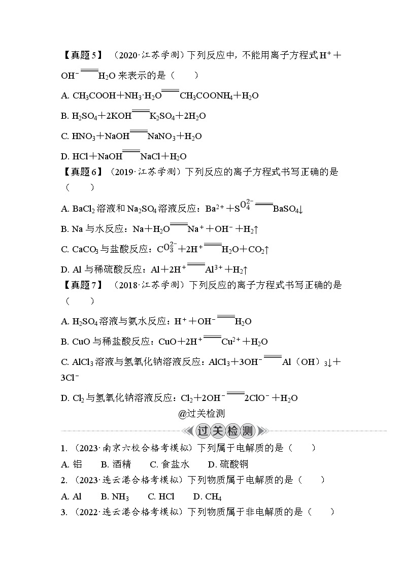 第7讲　离子方程式（含解析）-2024年江苏省普通高中学业水平合格性考试复习03