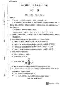 2024辽宁部分学校高三上学期期中大联考试题化学PDF版含答案