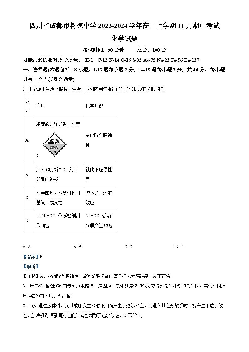 四川省成都市树德中学2023-2024学年高一上学期期中化学试题(Word版附解析)01