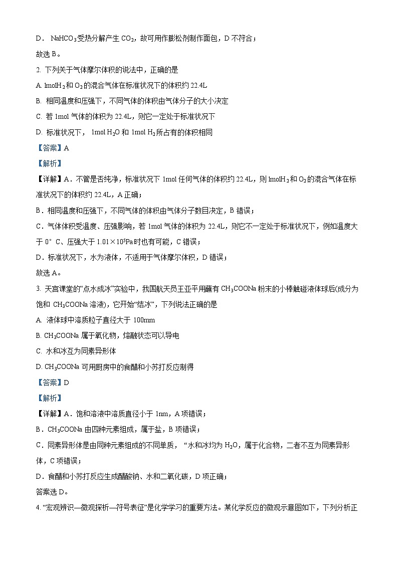 四川省成都市树德中学2023-2024学年高一上学期期中化学试题(Word版附解析)02