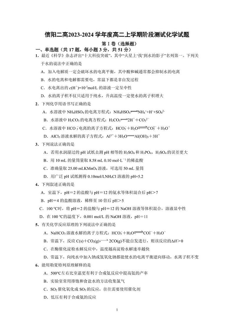 河南省信阳市重点高级中学2023-2024学年高二上学期10月阶段测试化学试题第1页
