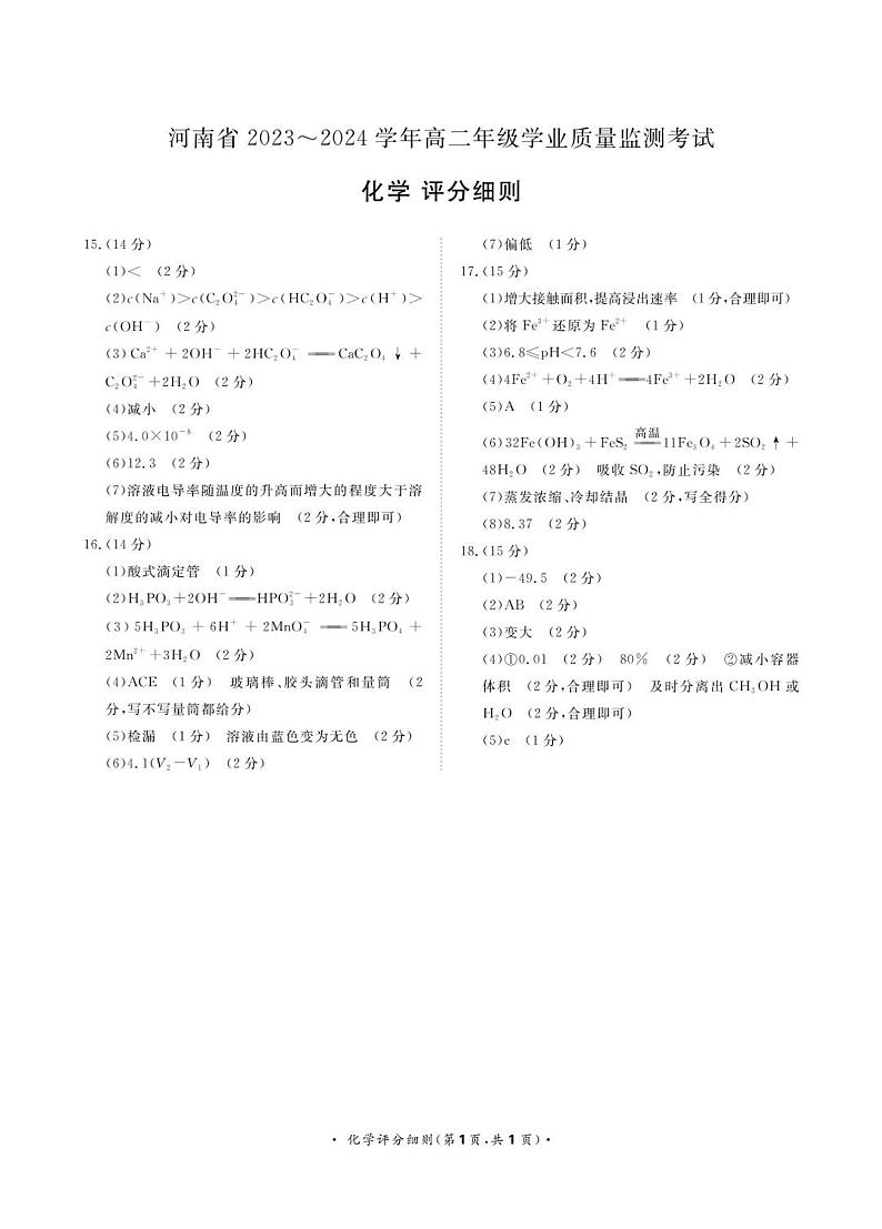 河南省濮阳市2023-2024学年高二上学期学业质量监测(期中)考试化学试题评分细则第1页