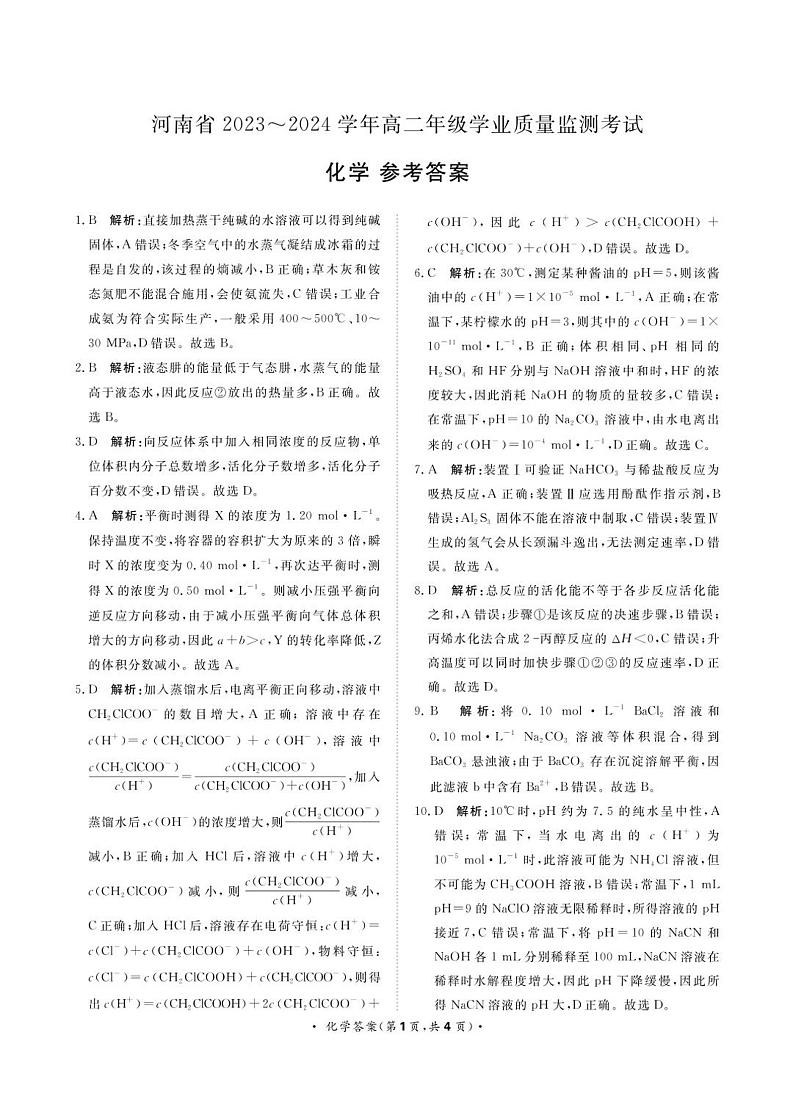 河南省濮阳市2023-2024学年高二上学期学业质量监测(期中)考试化学试题答案第1页
