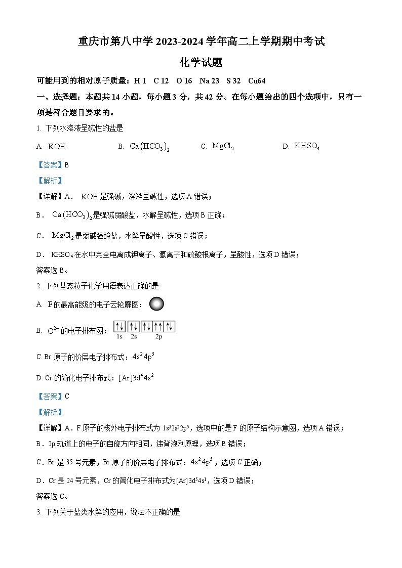 重庆市第八中学2023-2024学年高二上学期期中化学试题（Word版附解析）01