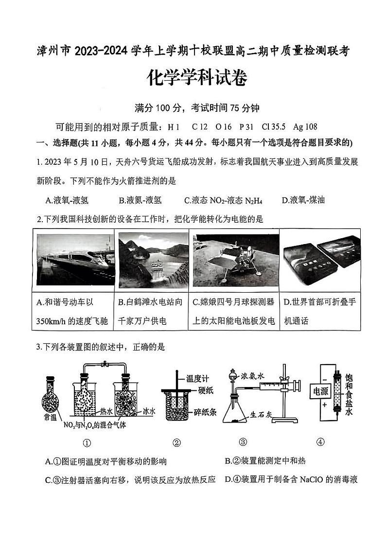 福建省漳州市2023-2024学年高二上学期期中十校联考化学试卷第1页