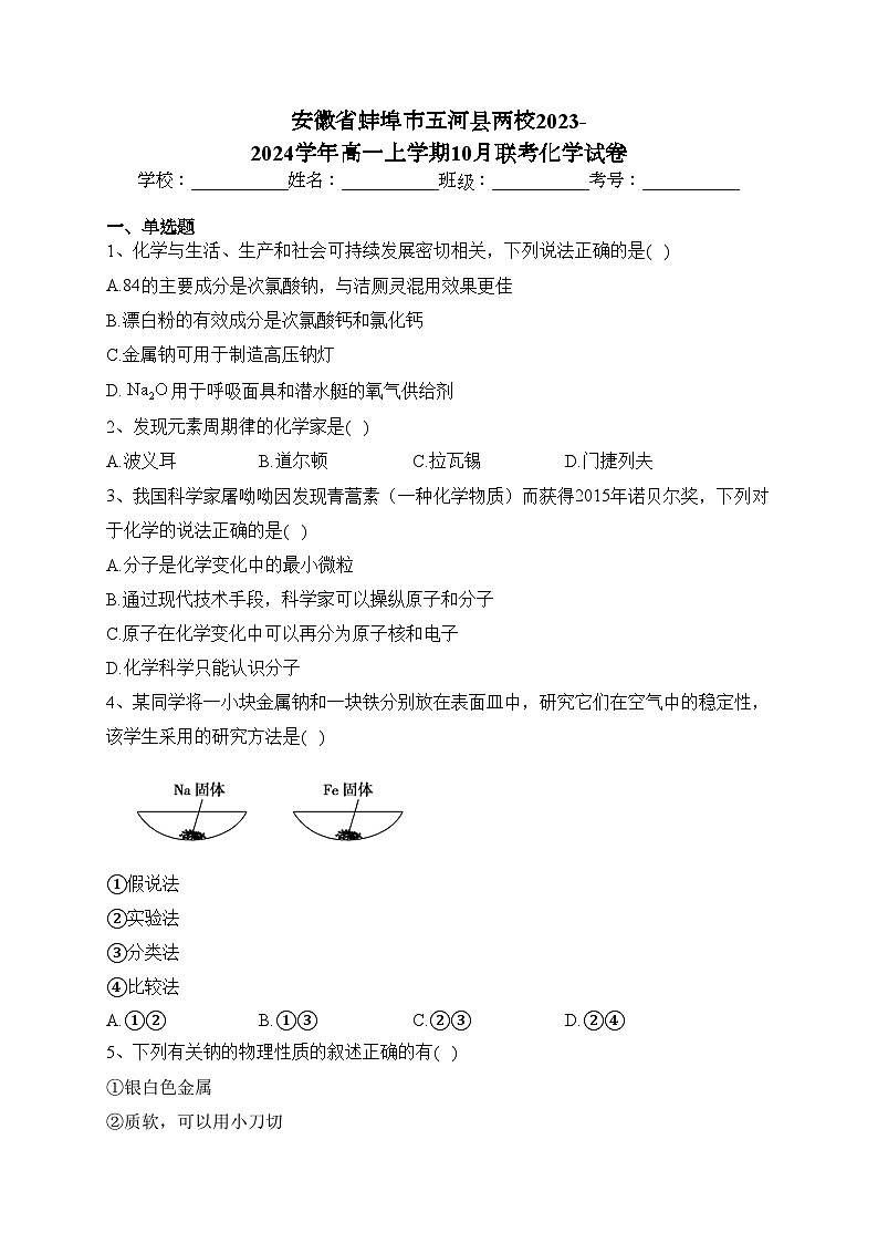 安徽省蚌埠市五河县两校2023-2024学年高一上学期10月联考化学试卷(含答案)第1页
