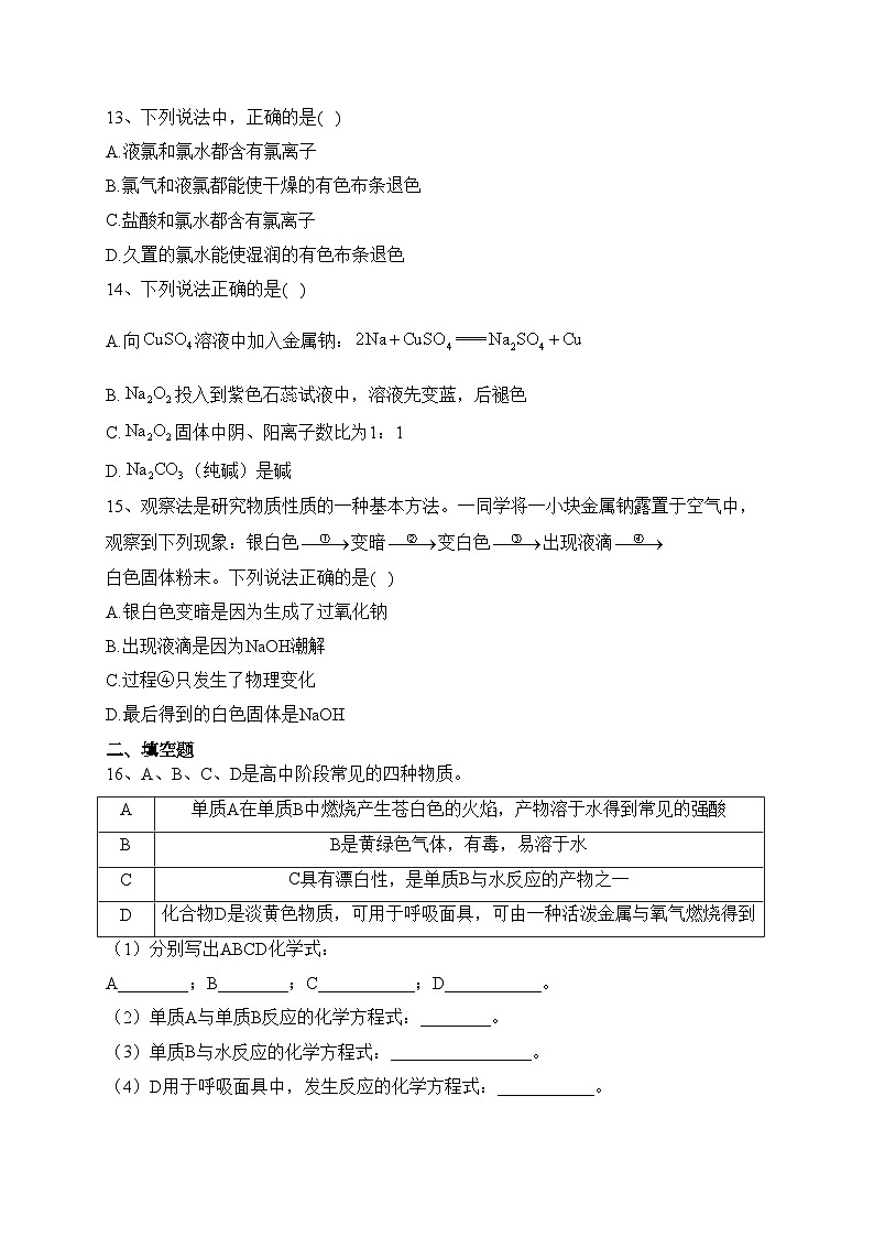 安徽省蚌埠市五河县两校2023-2024学年高一上学期10月联考化学试卷(含答案)第3页