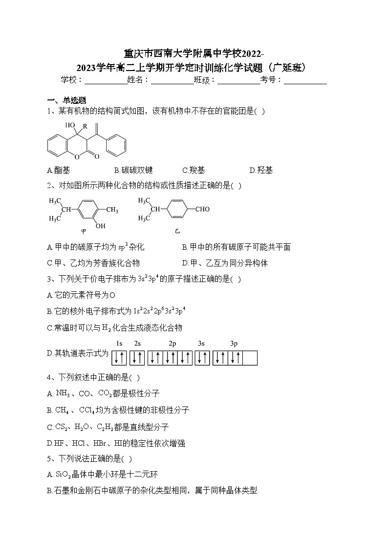 重庆市西南大学附属中学校2022-2023学年高二上学期开学定时训练化学试题(广延班)(含答案)第1页