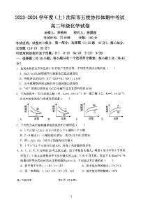 辽宁沈阳五校协作体2023-2024学年高二上学期期中考试化学试题