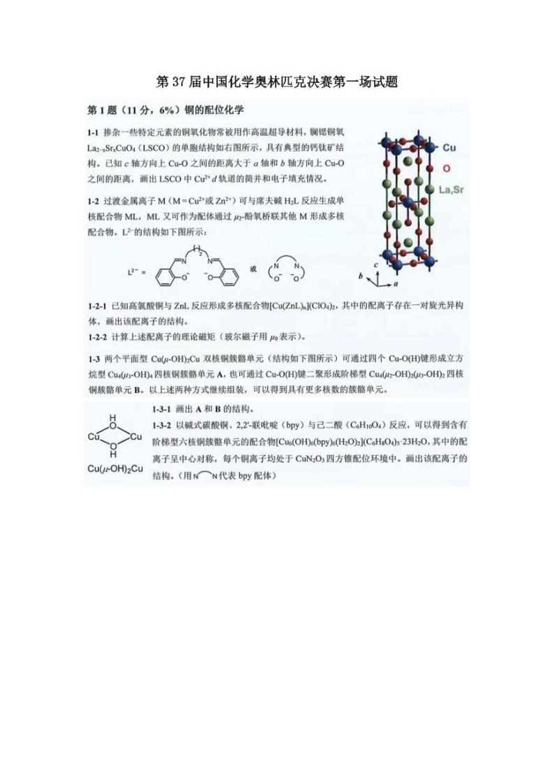 2023年第37届中国化学奥林匹克决赛第一场试题01
