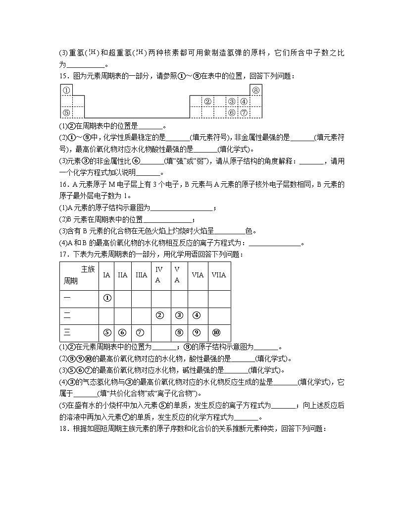 第四章  物質(zhì)結(jié)構(gòu)元素周期律  測試題    2023-2024學年高一上學期化學人教版（2019）必修第一冊第3頁