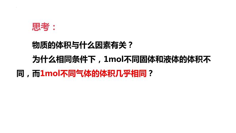 2.3.2气体摩尔体积课件 2023-2024学年上学期高一化学人教版(2019)必修第一册04