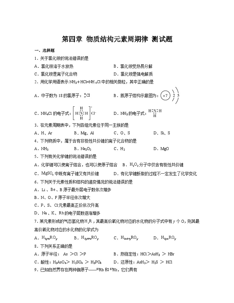 第四章 物质结构元素周期律 测试题 高中化学人教版(2019)必修第一册第1页